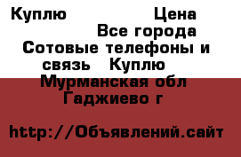 Куплю Acer Z 530 › Цена ­ 1000-1500 - Все города Сотовые телефоны и связь » Куплю   . Мурманская обл.,Гаджиево г.